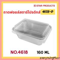 ราคา ถาดฟอยล์สตาร์โปรดักส์ No.4618-P ถ้วยฟอยล์ Star Products (29219356813)