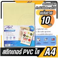 ราคา แบ่งขาย 10 แผ่นelfen สติกเกอร์ สติ๊กเกอร์ พีวีซีใส เคลือบเย็น หลังเหลือง ขนาด A4 (29658858619)