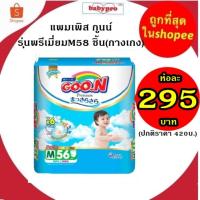 ราคา goon กูนน์ พรีเมี่ยม แพ้นท์ กางเกงผ้าอ้อมสำเร็จรูป M56 ชิ้น/แพ็ค (6แก้ว) สำหรับเด็กชายและเด็กหญิง (5751778866)