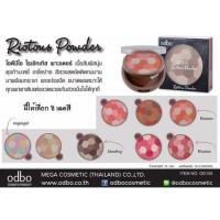 ราคา ODBO RIOTOUS POWDER (767960775)