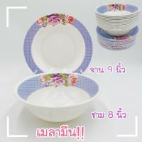 ราคา (12ใบ) ชาม8นิ้ว จาน9นิ้ว เมลามีน รุ่นหนา จาน ชาม จานพลาสติก ชามพลาสติก ส่งตรงจากโรงงาน!! จานทำบุญ จานชามเมลามีน จานเมลามีน ชามเมลามีน ของชำร่วย (18112834423)