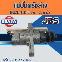 ราคา แม่ปั้มครัชล่าง ISUZU 250 ปี 79 TLD 7/8" ยี่ห้อ JBS รหัสสินค้า 8-94144-242-0 (16977360582)