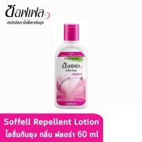 ราคา โลชั่นทากันยุง ซอฟเฟลกลิ่นฟลอร่า 60 มล. (22368988300)