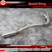 ราคา คอท่อ เลส WAVE110i 2ท่อน งานเชื่อม คอ25ออก28/28ออก32/32ออก35/32ออก38 มิล + สลิปออน ไม่ขึ้นสนิม คอท่อเวฟ110i ของแต่งมอไ (40820610772)