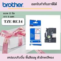 ราคา Brother tze-re34 เทปริบบิ้น ขนาด 12 มิล ยาว 4 เมตร พื้นสีชมพู ตัวอักษรสีทอง ใช้กับเครื่อง Brother P-touch ทุกรุ่น (3543636285)