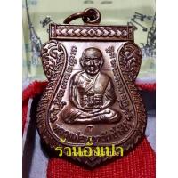 ราคา เหรียญเลื่อนสมณศักดิ์49ปี53 หลวงปู่ทวด พระแท้ เนื้อทองแดงผิวไฟ (4789944461)