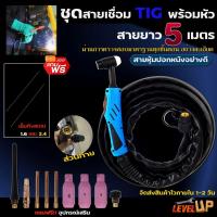 ราคา สายเชื่อมอาร์กอน TIG/ WP-17 5 M สายเชื่อมไฟฟ้าระบบแก๊ส อาร์กอน Argon ยาว 5 เมตร (26006289560)