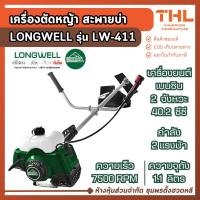 ราคา LONGWELL เครื่องตัดหญ้า สะพายบ่า รุ่น LW-411 เครื่องยนต์ 2 จังหวะ 40.2 ซีซี ความเร็วรอบ 7500 RPM (29890480642)