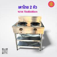 ราคา เตาไทย 2 หัว เตาแก๊สสแตนเลส เตาฟู่ไฟแรง สแตนเลสแท้ เกรด 304 (53752302809)