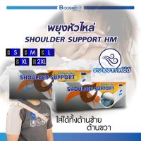 ราคา พยุงหัวไหล่ SHOULDER SUPPORT HM อุปกรณ์ Support พยุงกล้ามเนื้อ เพิ่มความกระชับ ระบายอากาศได้ดี (10639314153)