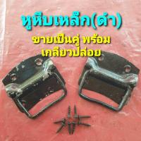 ราคา มือจับหีบเหล็ก หูหีบเหล็ก มือจับลิ้นชัก มือดึงตู้ มือจับ ห่วงมือจับ ห่วงจับเหล็ก (ขายเป็นคู่ พร้อมเกลียวปล่อย 8 ตัว) (28171998579)