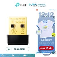 ราคา TP-LINK TL-WN725N 150MBPS WIRELESS N NANO USB ADAPTER ตัวรับสัญญาณ WIFI ประกันตลอดอายุการใช้งาน (41251924156)