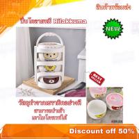 ราคา ปิ่นโต ปิ่นโตใส่อาหาร ปิ่นโตลายหมีรีลัคคุมะ ปิ่นโตลายการ์ตูน (5761944817)