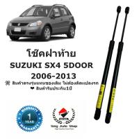 ราคา โช๊คฝาท้าย / โช๊คประตูหลัง SUZUKI SX4 5 ประตู ปี 2006-201 (27906854990)