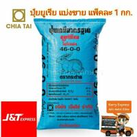 ราคา ปุ๋ยยูเรีย 46-0-0 ตรากระต่าย บรรจุ1กิโลกรัม ปุ๋ยเร่งต้น เร่งใบ ใส่ผัก ผลไม้ ดอกไม้ประดับ (6235079039)