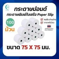 ราคา กระดาษบวกเลขปอนด์ชั้นเดียว ขนาด75x75 กระดาษใบเสร็จ กระดาษบวกเลข เกรดA ขายยกลัง100ม้วน (29924968655)