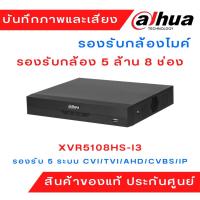 ราคา (5 ล้านพิกเซล) เครื่องบันทึกภาพ 8 ช่อง ยี่ห้อ Dahua รุ่น XVR5108HS-I3 รองรับกล้องทุกระบบ (18533263607)