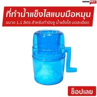 ราคา ที่ทำน้ำแข็งไส แบบมือหมุน Sala ขนาด 1.1 ลิตร สำหรับทำบิงซู น้ำแข็งไส บดละเอียด - เครื่องทำบิงซู (3463999539)