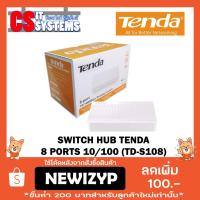 ราคา SWITCH HUB (สวิตซ์ฮับ) TENDA 8 PORT 10/100 (TD-S108) (1949984695)