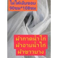 ราคา ผ้ากาดน้ำไก่ ผ้าอาบน้ำไก่ ผ้าขาวบางเอนกประสงค์​ 90*108ซม ไม่เย็บขอบ 1 ผืน (17973392005)