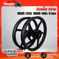ราคา ล้อแม็ค WAVE-125R, WAVE100S2005 UBOX ขอบ 17 สีดำล้วน (5ก้าน) (3661147786)