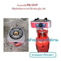 ราคา Lucky flameเตาปิคนิค รุ่นPN-101Pสำหรับถังแก๊ส4กก พร้อมโครงยึดและหัวปรับ (สินค้าไม่รวมถังแก๊ส) (5061738585)