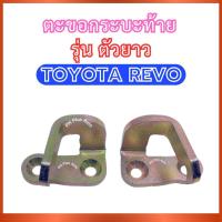 ราคา ตะขอกระบะท้าย สำหรับ TOYOTA REVO รุ่น ตัวยาว โตโยต้า รีโว้ รีโว ตะขอฝาท้าย เหล็กฝาท้าย เหล็กกระบะท้าย เหล็กท้าย ส่งไว อย (43212220382)