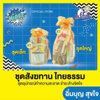 ราคา Mr.Smart มิสเตอร์ สมาร์ท ชุดสังฆทาน ไทยธรรม อุปกรณ์ทำความสะอาด ชำระล้างจิตใจ (24982002301)