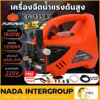 ราคา แท้ ส่งไวPUMPKIN เครื่องฉีดน้ำแรงดันสูง CHICAGO รุ่น CG-135AJ 135 บาร์ 1800 W เครื่องฉีดน้ำแรงดันสูง 135 บาร์ 42224 (25138458383)