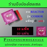 ราคา REACTOR ยางปิงปอง CORBOR แพ็กคู่ (แดง - ดำ) 10 แพ็ค 20 แผ่น (6253743920)