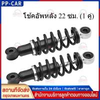 ราคา โช๊คหลัง เวฟ (1คู่) 330มิล โช๊คหลังเวฟ100 เวฟ110i WAVE125R S X DREAM SUPER CUP โช๊คหลัง โช๊คหลังเดิม โช๊คหลังเวฟ (41818205915)