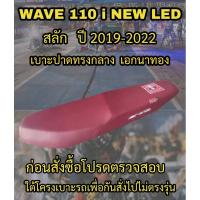 ราคา เบาะเอกนาทองรุ่น WAVE 110 i NEW LED สลัก ปี 2019-2023ปาดทรงกลาง เอกนาทอง NA-THONG สีแดงเลือดหมู (21996052946)