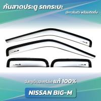 ราคา กันสาด BIG-M บิ๊กเอ็ม BIGM D21 1995-1998 อะคริลิคแท้พร้อมกาว กันสาดประตู คิ้วกันสาดประตู คิ้วกันสาด (25682236448)