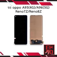 ราคา หน้าจอ oppo A95(4G) / A96(5G) / Reno7Z / Reno8Z จอออปโป้A95 จอReno7z จอมือถือ อะไหล่หน้าจอ (มีการรับประกัน) (18480516562)