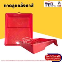 ราคา Eagle one ถาดลูกกลิ้งทาสี ใส่ลูกกลิ้งทาสีได้ใหญ่สุด 10 นิ้ว (5007130080)