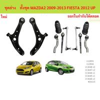 ราคา ลูกหมากทั้งชุด MAZDA2 FIESTA มาสด้า เฟียสต้า รวมปีกนก ลูกหมากประกอบชุด, คันส่งประกอบชุด, ประกอบชุด ชุดช่วงล่าง (40118983786)