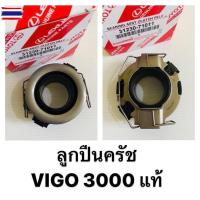 ราคา ลูกปืนครัช TOYOTA VIGO 3000 รหัสแท้ 31230-71011 (42373766579)