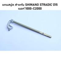ราคา แกนชัก แกนสปูล สำหรับ SHIMANO STRADIC ปี15 เบอร์ 1000-C2000 อะไหล่รอกตกปลา (15982887271)