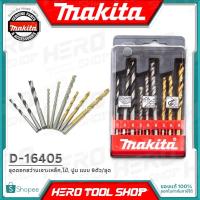 ราคา MAKITA ชุด ดอกสว่าน เจาะเหล็ก/ไม้/ปูน - 9 ตัว/ชุด (ท้ายเรียบ) รุ่น D-16405 ++ของแท้100%++ (2150695291)