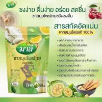 ราคา ขามาลี ชาสมุนไพรขนิดชงดื่ม (23637007484)