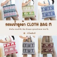 ราคา กระเป๋าผ้าลดโลกร้อน ลายช้าง งานผ้าไหมอิตาลี ผลิตจากไทยแท้% (27753884671)