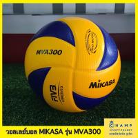ราคา MIKASA ลูกวอลเลย์บอล MVA300 ลิขสิทธ์แท้!! MIKASA Volleyball (9801924761)