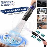 ราคา Dust Daddy แปรงดูดฝุ่น อุปกรณ์ทําความสะอาดอเนกประสงค์ หัวเครื่องดูดฝุ่น แบบหลอด (1139068807)