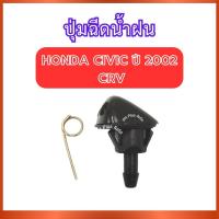 ราคา ปุ่มฉีดน้ำฝน G84 สำหรับ HONDA CIVIC 2002 CRV ฮอนด้า ซีวิค 2002 ซีอาร์วี ปุ่มฉีดน้ำ ที่ฉีดน้ำ ที่ฉีดน้ำกระจก ปุ่มฉีดน้ำก (44214277763)