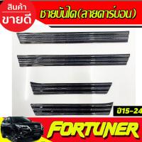 ราคา ชายบันไดพลาสติก ลายคาร์บอน กันรอยToyota Fortuner 2015 2016 2017 2018 2019 2020 2021 2022 2023 2024 (A) (23944637995)