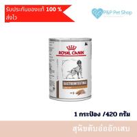 ราคา Royal canin Gastrointestinal low fat 420g (1 กระป๋อง)อาหารสุนัข โรยัล คานิน ตับอ่อนอักเสบ (18571394545)