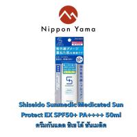 ราคา ☀ Shiseido Sunmedic Medicated Sun Protect EX SPF50+ PA++++ 50ml กันแดดเนื้อโลชั่นบางเบามาก ไม่มัน ไม่อุดตันรูขุมขน (4995372899)