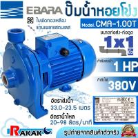 ราคา EBARA ปั้มน้ำ ปั๊มน้ำ ปั้มน้ำหอยโข่ง ปั๊มหอยโข่ง รุ่น CMA-1.00T 1 HP 380V (3 เฟส) (29493537001)