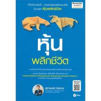 ราคา หนังสือ หุ้นพลิกชีวิต (ฉบับปรับปรุงใหม่) (23725731542)