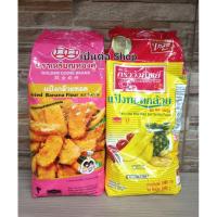 ราคา แป้งทอดกล้วย ตรา เหรียญทองคู่ ตรา ครัววังทิพย์ น้ำหนัก 1000 กรัม (17496470330)